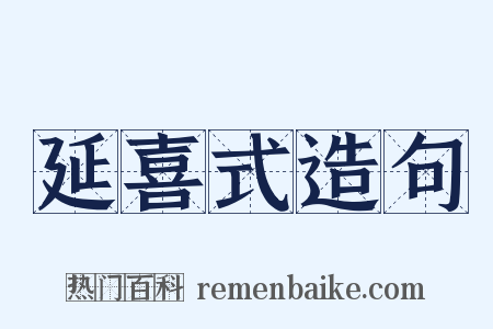 延喜式造句是什么意思的图片